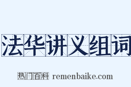 法华讲义组词是什么意思的图片